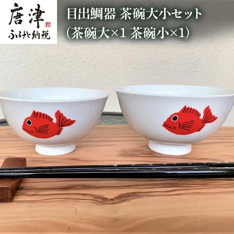 目出鯛器 茶碗大小セット 唐津の焼物 茶碗大×1 茶碗小×1 お食い初め 百日祝い 出産祝い 誕生日 入学祝い お祝い事 プレゼント等
