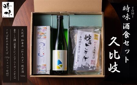 【えんむすび 時味 TOMI 酒食セット】久比岐 和希水（くびき わきみず）純米酒 720ml･素干し3種セット･こそば亭の半生そば120×3（つゆ付）【三市合同返礼品 糸魚川市 上越市 妙高市 日本酒 地酒 四合瓶 おつまみ 蕎麦 新潟県 ローカルモーションプロジェクト】