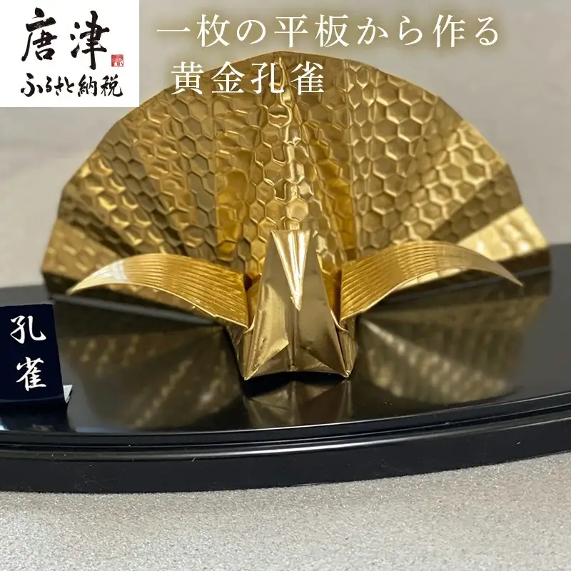 金属製 黄金孔雀(単品) 観賞用 装飾品 工芸 置物 透明プラスティックケース
