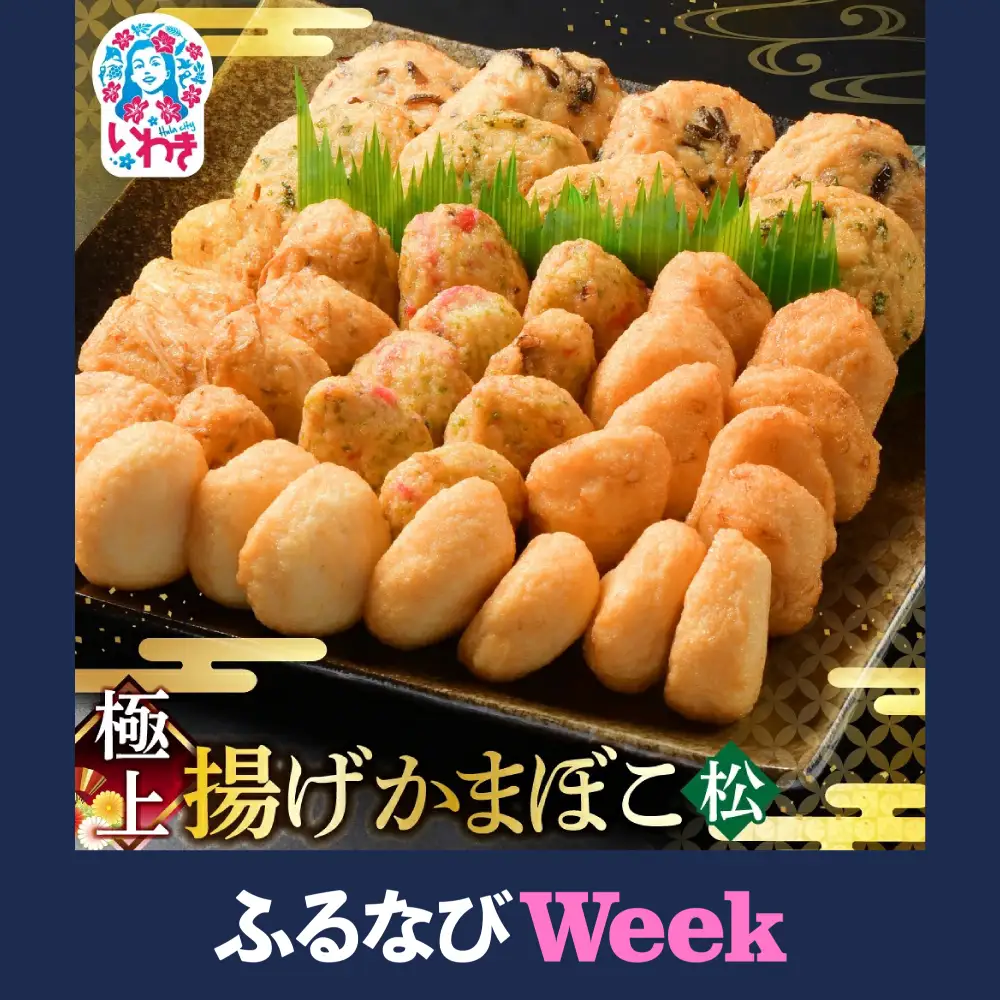 【ふるなびWEEK対象】極上揚げかまぼこ 松 かまぼこ