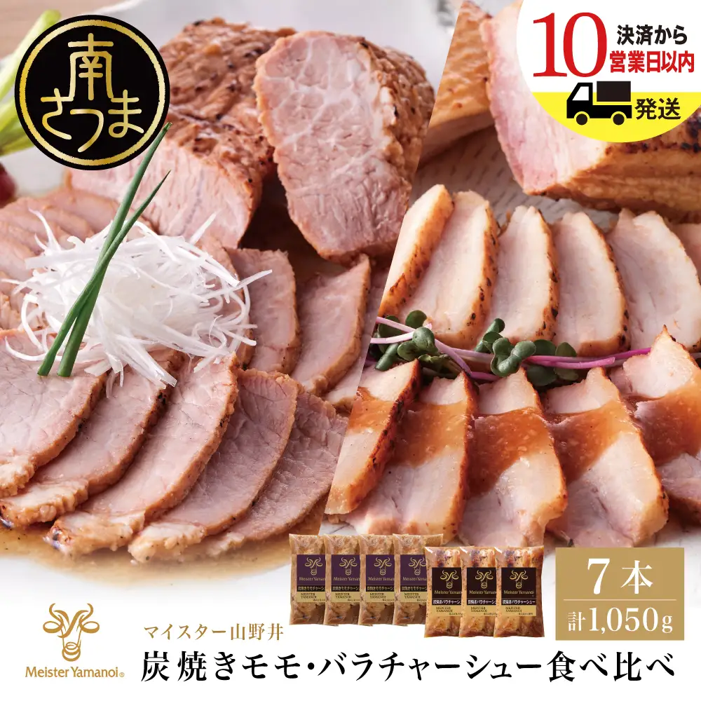【マイスター山野井】モモ＆バラチャーシュー 食べ比べセット 7本 計1,050g チャーシュー 焼き豚 焼豚 炭火 真空調理 ブロック 肉 豚肉 バラ モモ 肉加工品 惣菜 おかず おつまみ 酒の肴 チャーハン 炒飯 ラーメン チャーシュー丼 焼き豚丼 焼豚丼 丼 味付き 特製タレ たれ お取り寄せ 家庭用 簡単調理 時短 便利 セット 食べ比べ グルメ 冷蔵 鹿児島 鹿児島県 南さつま市