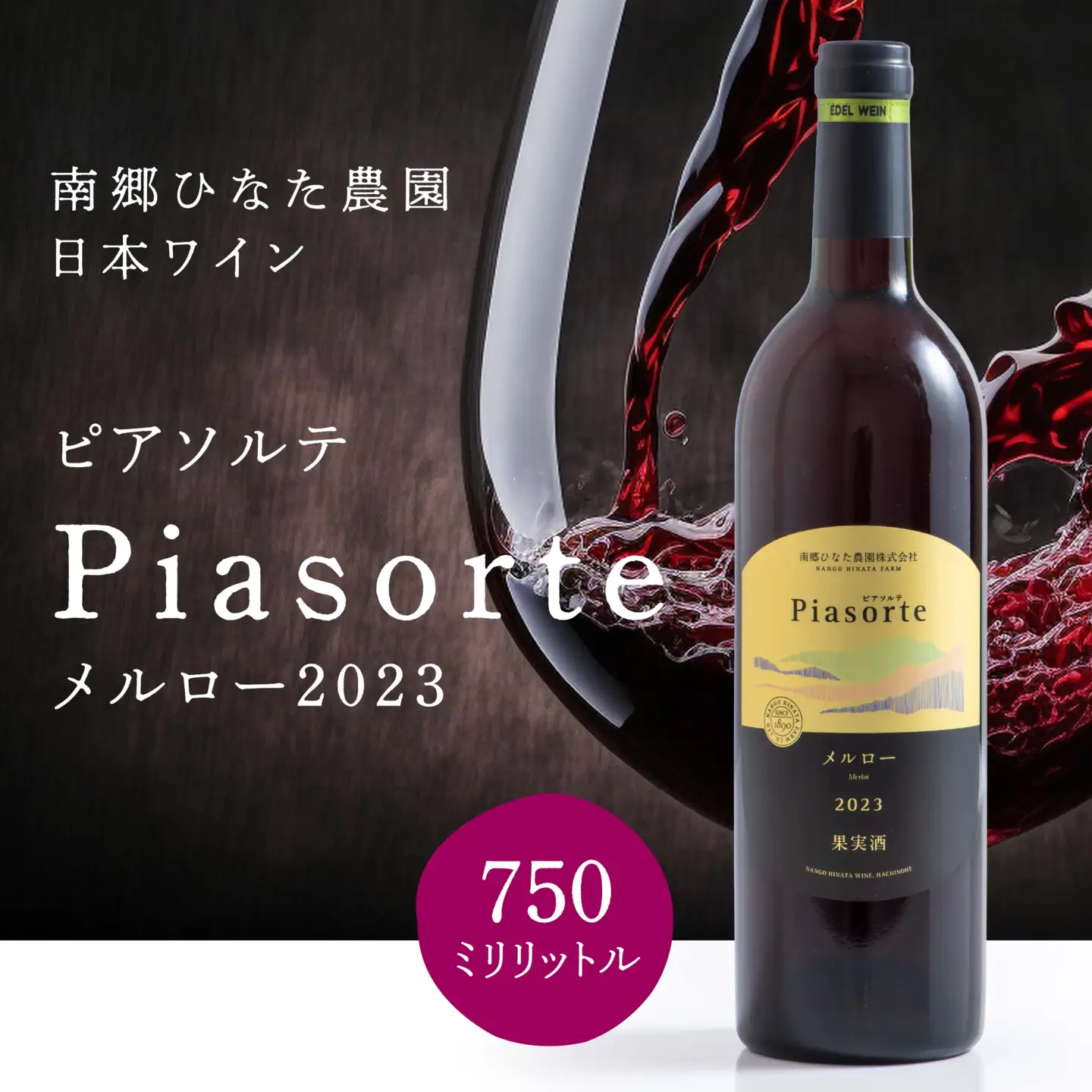 南郷ひなた農園 日本ワイン ピアソルテ メルロー2023 750ml × 1本 青森県 八戸市