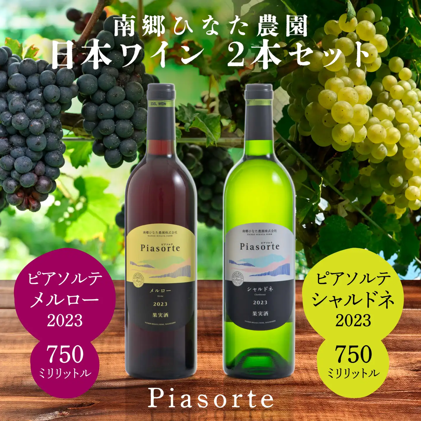 南郷ひなた農園 日本ワイン 2本セット ピアソルテ シャルドネ2023 ピアソルテ メルロー2023 750ml × 各1本 青森県 八戸市