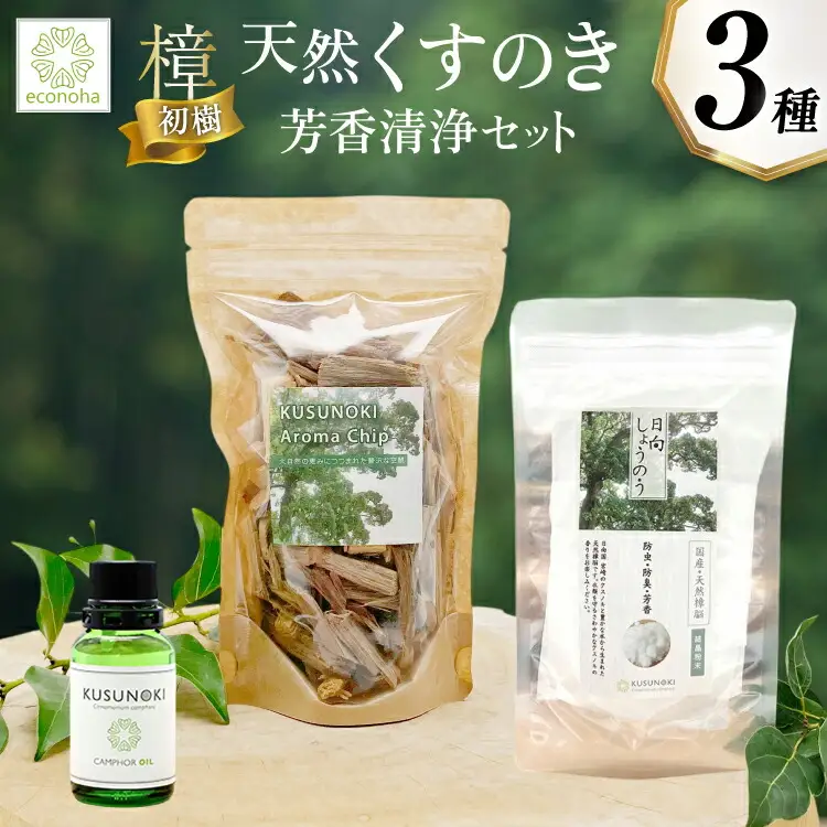 【初樹】 日向の陽だまり香る 天然樟 芳香清浄 セット ～はじめての森アロマ体験～ [えこのは 宮崎県 日向市 452061535]
