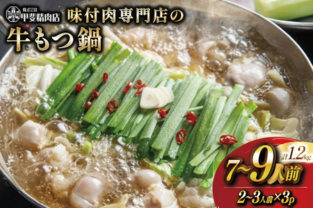 もつ鍋 九州産 味付牛もつ鍋 醤油味 400g 3p 計1.2kg 7～9人前 [甲斐精肉店 宮崎県 日向市 452061544]
