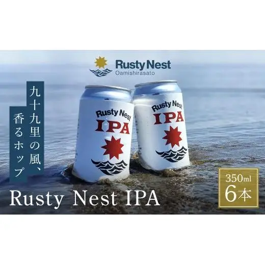 クラフトビール「Rusty Nest IPA」 350ml×6本 BJ001 BJ001