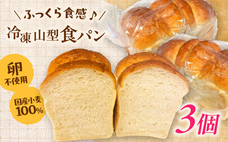パン 食パン1斤 3個セット [AIDE006] パン