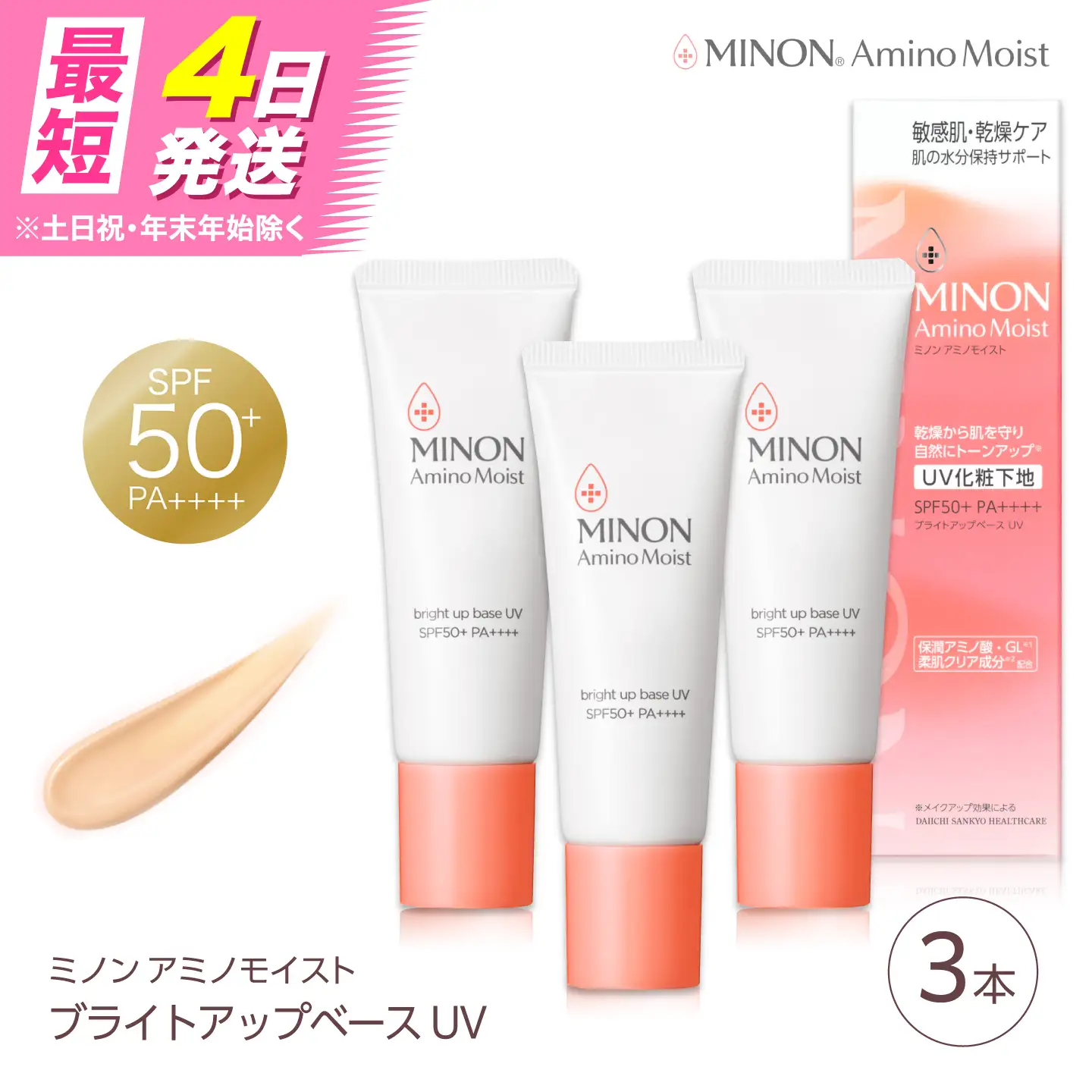 スキンケア MINON アミノモイスト ブライトアップベースUV 25g×3本セット [AIDU004]