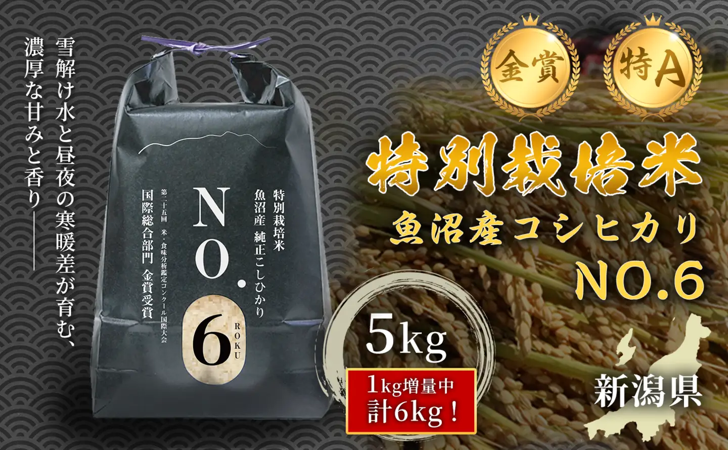魚沼産コシヒカリ NO.6 5kg×1袋 新潟県認証 | 津南町 魚沼 令和7年
