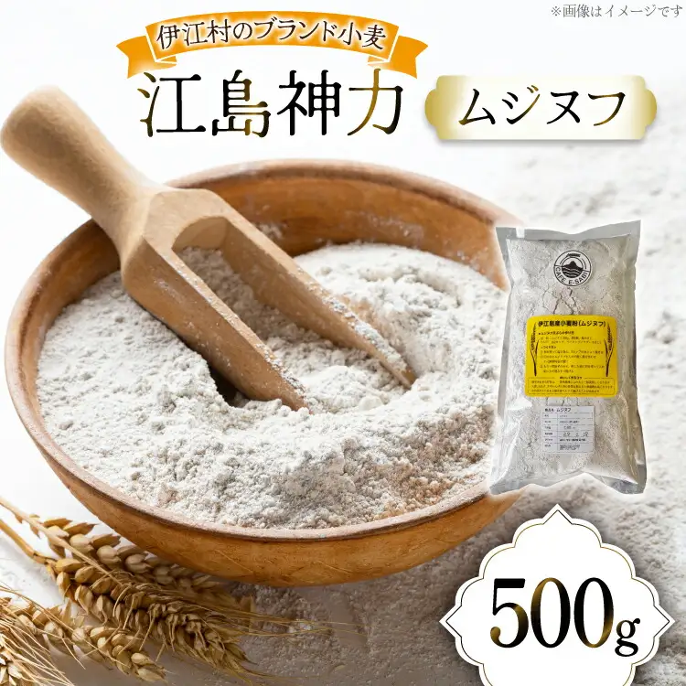 小麦粉 全粒粉 伊江島産 江島神力 ムジヌフ 500g [カフェ・イーサビ（cafe E-SABI) 沖縄県 伊江村 ie47bgj640000]