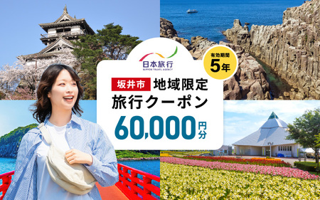 福井県坂井市 日本旅行 地域限定旅行クーポン 60,000円分 【旅行 観光 宿泊 券 トラベルクーポン クーポン券 福井県 坂井市】 [O-22001]