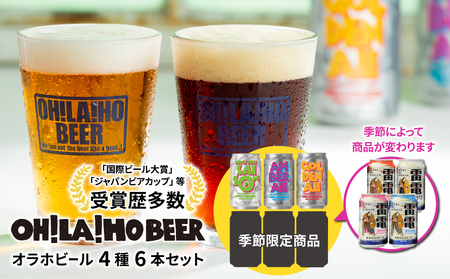 【クラフトビール】季節の6本セット クラフトビール 飲み比べ（ゴールデンエール、アンバーエール、ヌーベルセゾン、季節仕込み）｜オラホビール