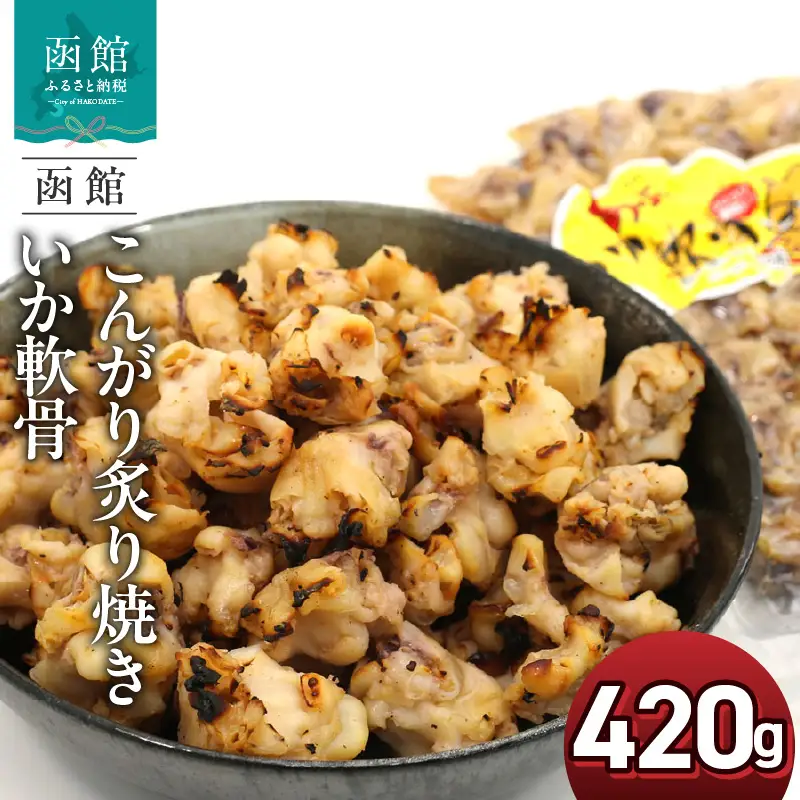 いか軟骨 こんがり 炙り焼き 420g ポスト投函 いか 軟骨 香ばしい 酸味控えめ コリコリ 食感 イカ珍味 珍味 やわらかい 食べやすい おやつ おつまみ 酒の肴 お土産 お取り寄せ 北海道 函館 送料無料 _HD122-011
