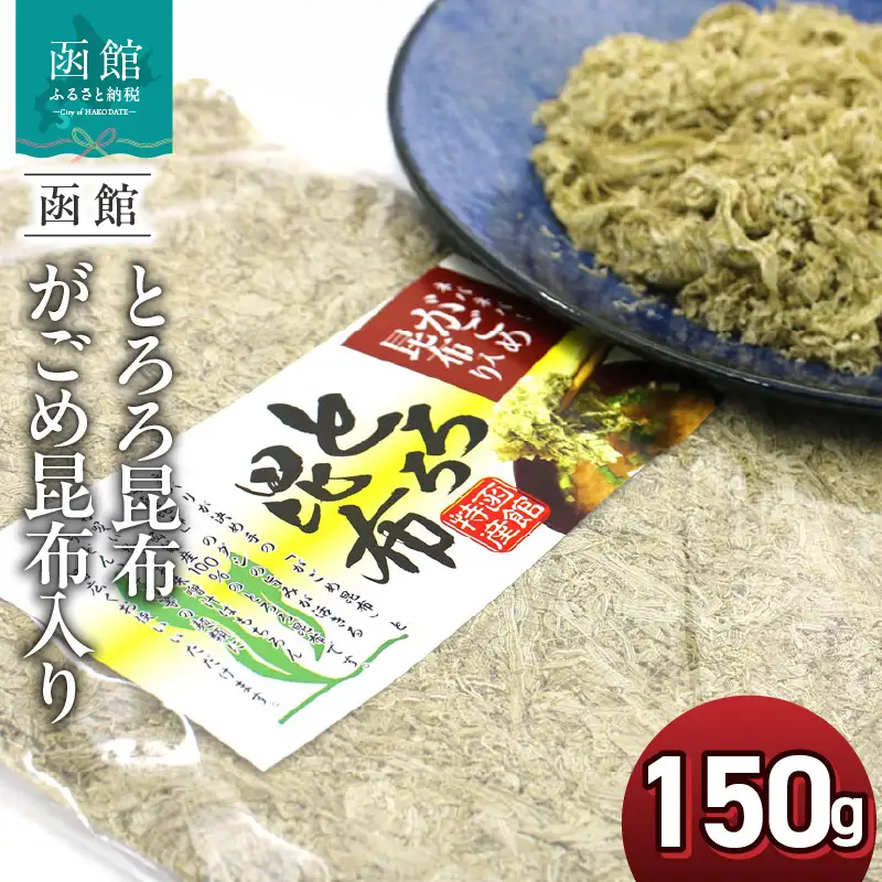 とろろ昆布 がごめ昆布入り 150g 業務用 国産 ねこあし昆布 真昆布 ふわふわ 削り上げた 味噌汁 麺類 出汁 ひとつまみ 加えるだけ 昆布 とろろ 旨味 おにぎり 和風 和食 お取り寄せ 北海道 函館 送料無料 _HD122-019