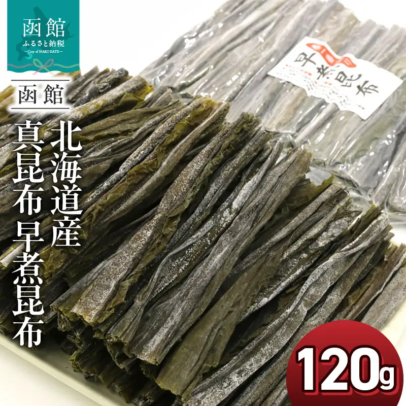 北海道産 真昆布 早煮昆布 120g 15cmカット チャック付袋入 新芽 若い 昆布 やわらかい 食感 おでん 煮物 食べる昆布 出汁 湯豆腐 鍋 煮しめ 味噌汁 和食 結びやすい 巻きやすい 煮えが早い 味がしみやすい 便利 お土産 お取り寄せ 北海道 函館 送料無料 _HD122-025