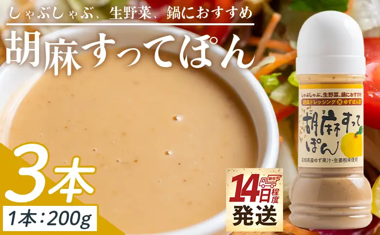 【ドレッシング】胡麻すってぽん 3本セット(200ml×3) ごまドレッシング kc-0003