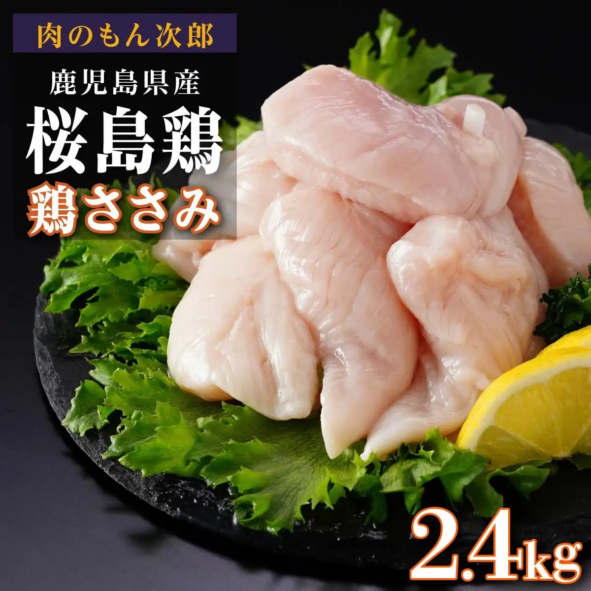 桜島鶏ささみ（特製ブライン液仕込み・下味付き）　小分けパック　2.4kg（8パック）