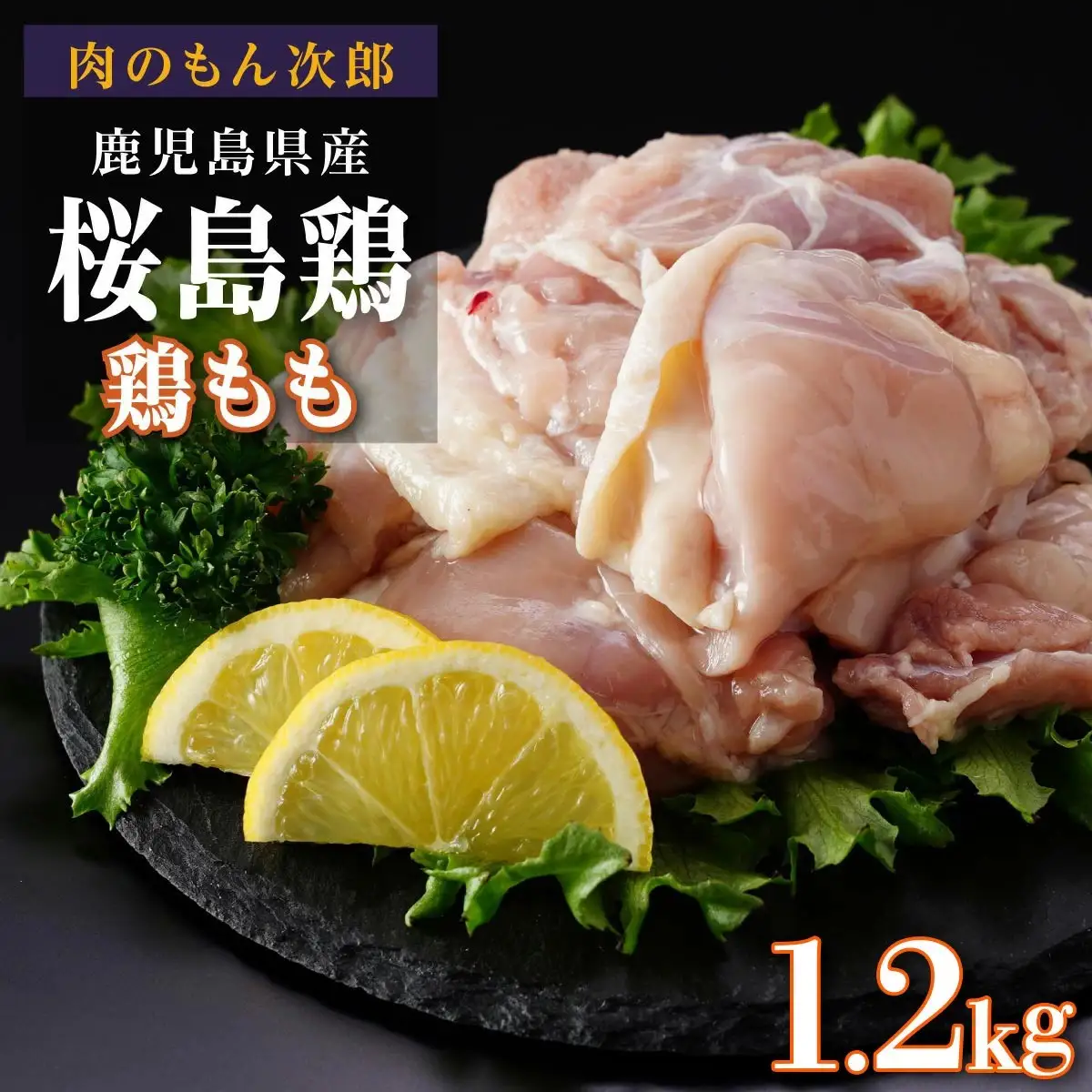 桜島鶏もも（特製ブライン液仕込み・下味付き）　小分けパック　1.2kg（4パック）