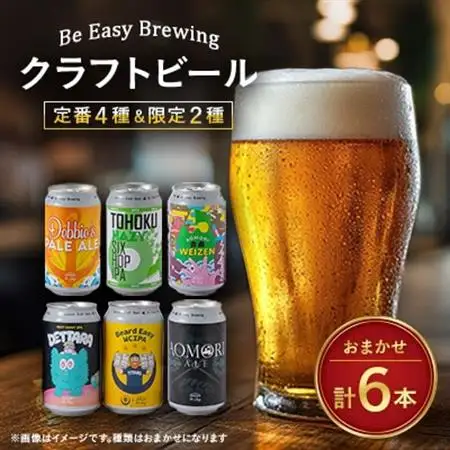 【世界の品評会で最優秀賞受賞の醸造所からお届け】クラフトビール　定番4種と限定2種　350ml×6本【配送不可地域：離島】【1653310】