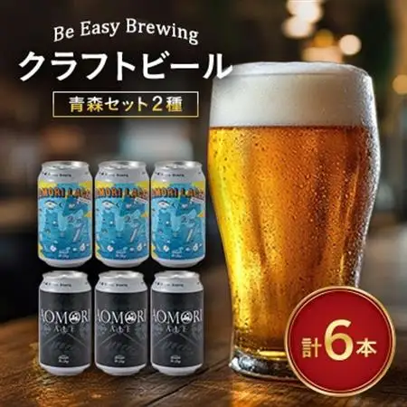 【アジアの品評会で金賞受賞商品】クラフトビール　青森セット　350ml×6本　【配送不可地域：離島】【1653322】