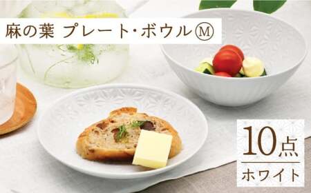 【波佐見焼】麻の葉 ホワイト プレート ボウル セット Mサイズ 各5個 計10個【聖栄陶器】[TG05]