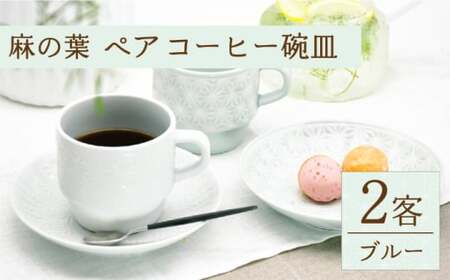 【波佐見焼】麻の葉ペア プレート＆スープマグ コーヒー 碗皿 2客【聖栄陶器】[TG12]