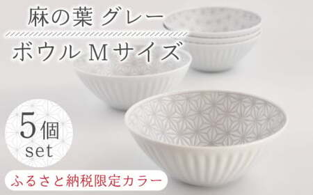 【波佐見焼】《限定カラー》麻の葉 グレー ボウル Mサイズ 5個 セット【聖栄陶器】[TG19]
