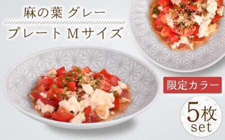 【波佐見焼】《限定カラー》麻の葉グレー プレート Mサイズ 5枚 【聖栄陶器】[TG20]