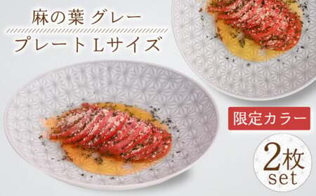 【波佐見焼】《限定カラー》麻の葉 グレー プレート Lサイズ 2枚【聖栄陶器】[TG21]