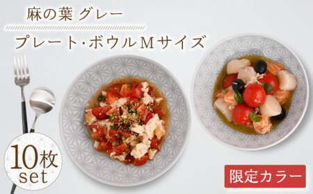 【波佐見焼】《限定カラー》麻の葉 グレー プレート ボウル Mサイズ 各5個 計10個【聖栄陶器】[TG22]