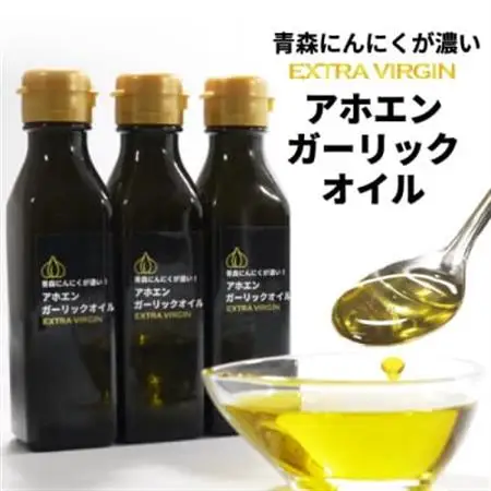 青森にんにくが濃いアホエンガーリックオイル　3本セット【1654742】