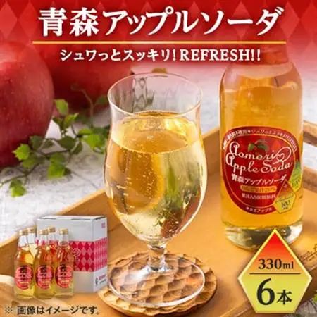 青森アップルソーダ330ml×6本【配送不可地域：離島・沖縄県】【1655007】
