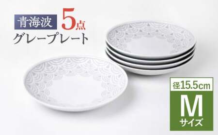 【波佐見焼】青海波グレー プレート Mサイズ 5個セット【聖栄陶器】[TG28]