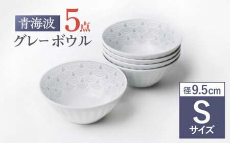 【波佐見焼】青海波グレー ボウル Sサイズ 5個セット【聖栄陶器】[TG30]
