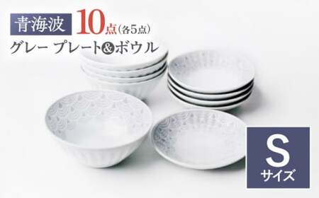 【波佐見焼】青海波グレー プレート ボール Sサイズ 各5個 計10個【聖栄陶器】[TG32]