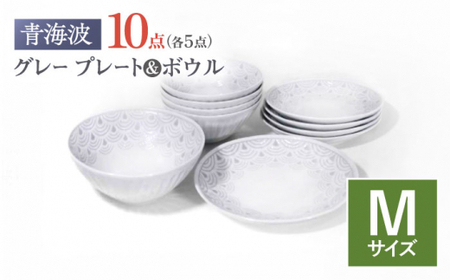 【波佐見焼】青海波グレー プレート ボール Mサイズ 各5個 計10個【聖栄陶器】[TG33]