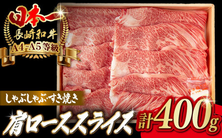 肩ローススライス 400g 長崎和牛 A4〜A5ランク しゃぶしゃぶ すき焼き【野中精肉店】[VF94]