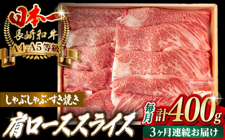 【全3回定期便】肩ローススライス 400g 長崎和牛 A4〜A5ランク しゃぶしゃぶ すき焼き【野中精肉店】[VF95]
