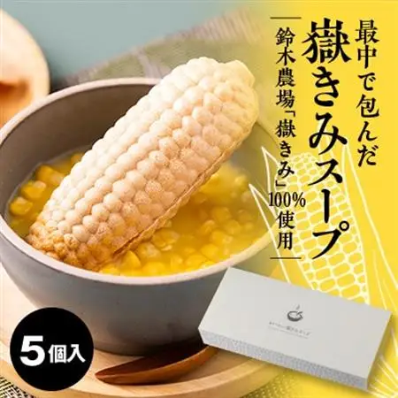 最中で包んだ嶽きみスープ　5個セット【1655426】