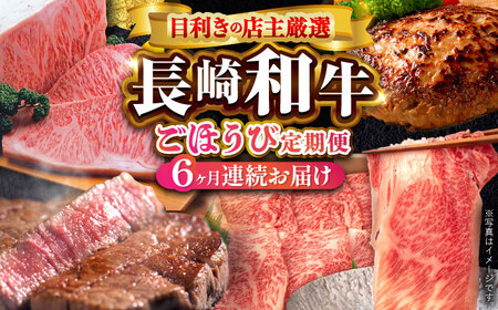 【全6回定期便】60年以上愛される老舗「野中精肉店」よりお届け！目利きの店主厳選 長崎和牛ご褒美定期便【野中精肉店】[VF98]