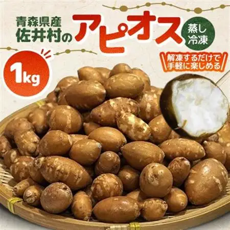 佐井村のアピオス(蒸し冷凍アピオス)【配送不可地域：離島】【1655500】