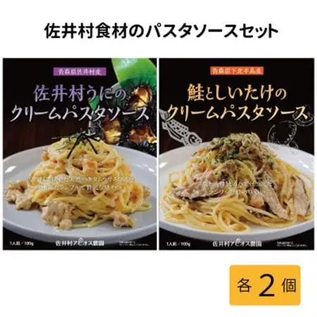 佐井村うにのパスタソース・鮭としいたけのパスタソース　各2食セット【1655519】