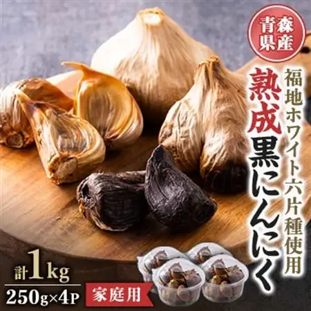青森県産熟成黒にんにく 家庭用 1kg(250g×4パック) 福地ホワイト六片種使用【1656806】