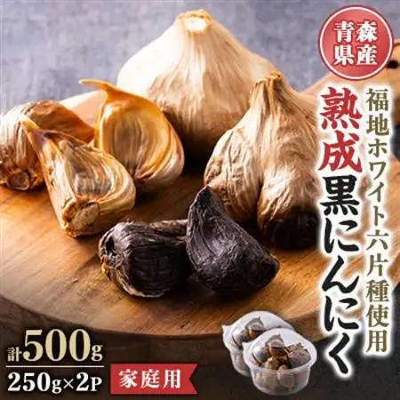 青森県産熟成黒にんにく 家庭用 500g(250g×2パック) 福地ホワイト六片種使用【1656816】