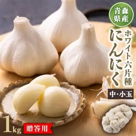 青森県産ホワイト六片種にんにく 1kg 中・小玉 (贈答用)【1656878】