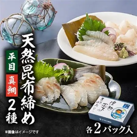 天然平目昆布〆 100g×2pと天然真鯛昆布〆 100g×2pセット【配送不可地域：離島】【1657196】