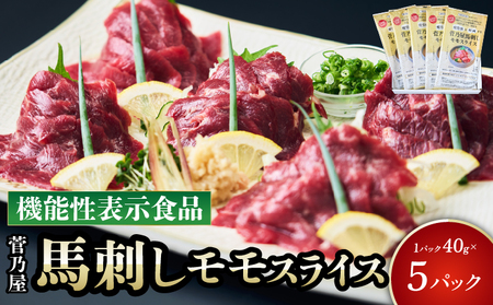 馬刺し 菅乃屋馬刺しモモスライス 40g×5パック 専用たれ付