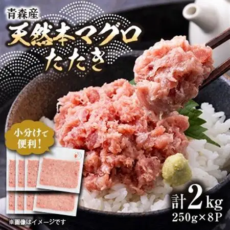 【市場直送!】青森産 天然本マグロ たたき ねぎとろ 計2kg(250g×8P)【配送不可地域：離島】【1657203】