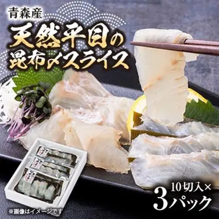 【市場直送!】青森産 冷凍平目昆布〆スライス 10切×3p【配送不可地域：離島】【1657205】