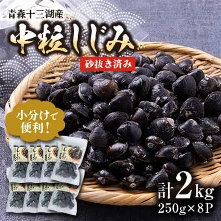 【市場直送!】青森十三湖産　冷凍砂抜き済み　中粒しじみ貝(8P)【配送不可地域：離島】【1657207】